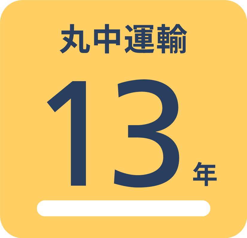 丸中運輸13年