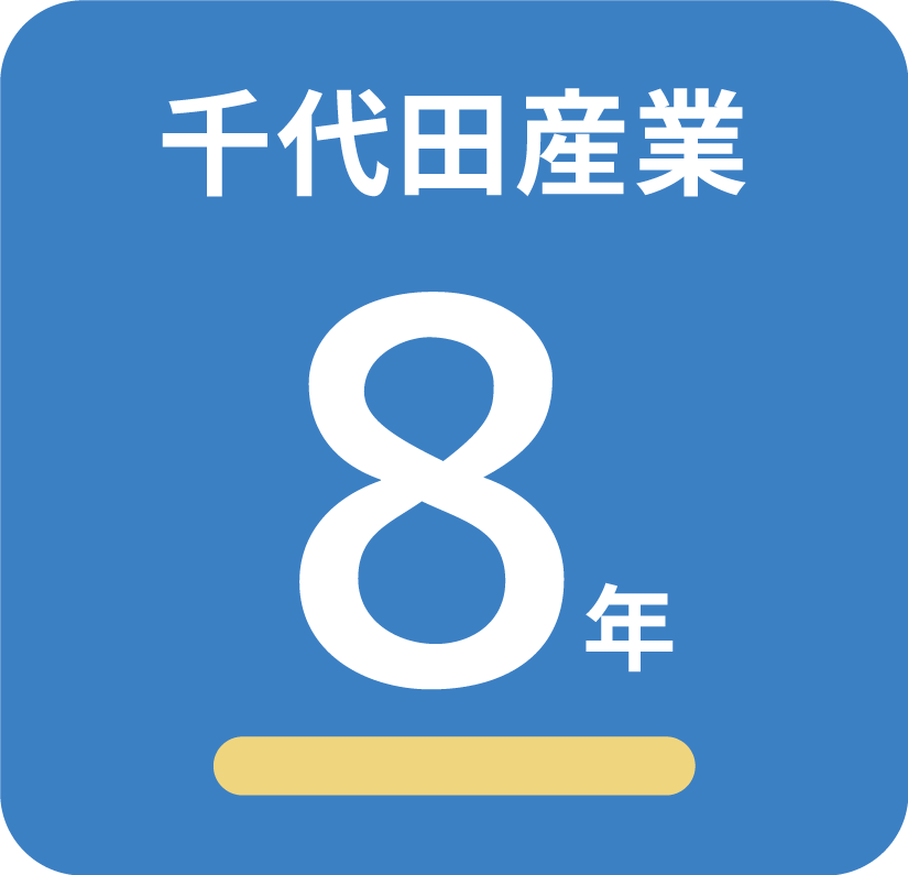 千代田産業8年