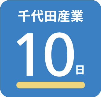 千代田産業10日