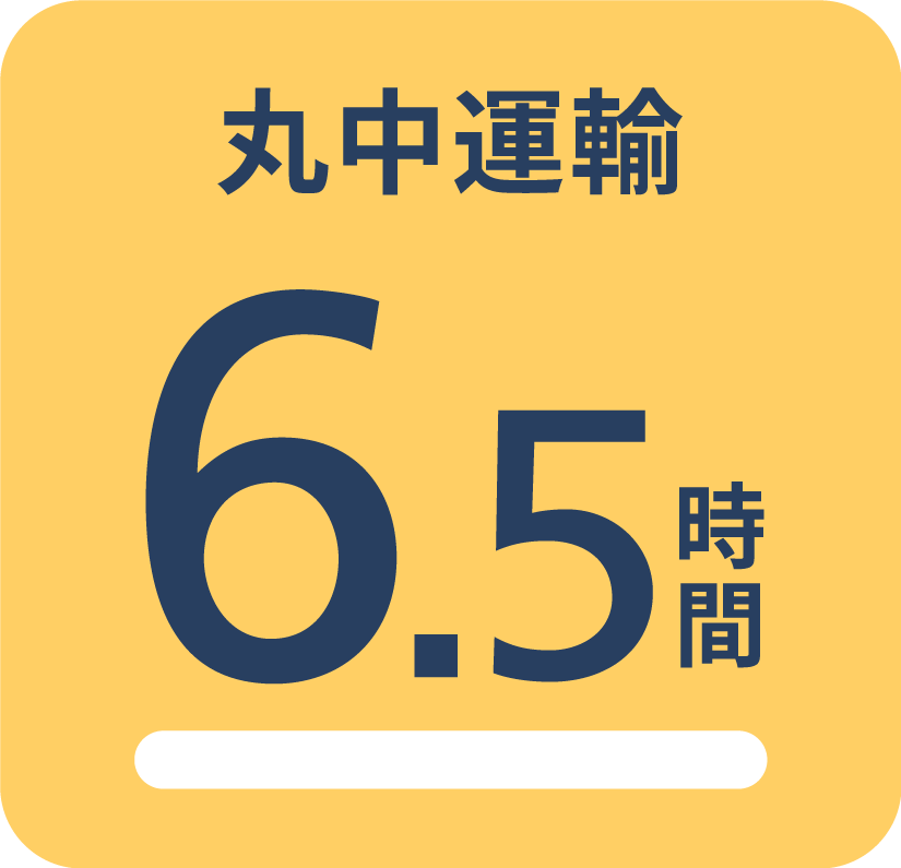 丸中運輸6.5時間