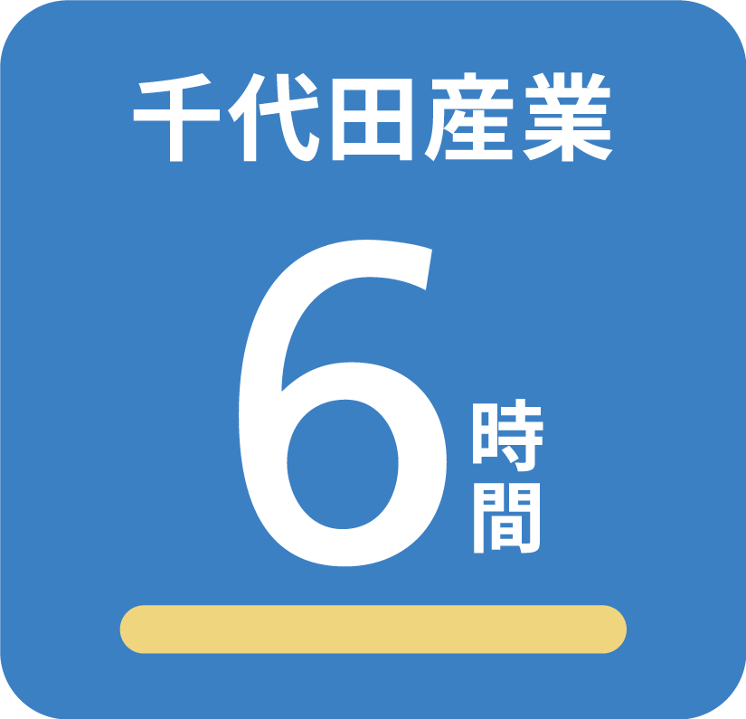 千代田産業6時間