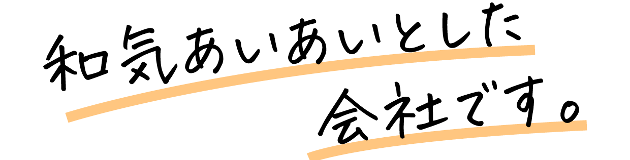 和気あいあいとした会社です。