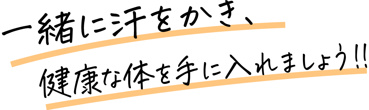 一緒に汗をかき、健康な体を手に入れましょう！！