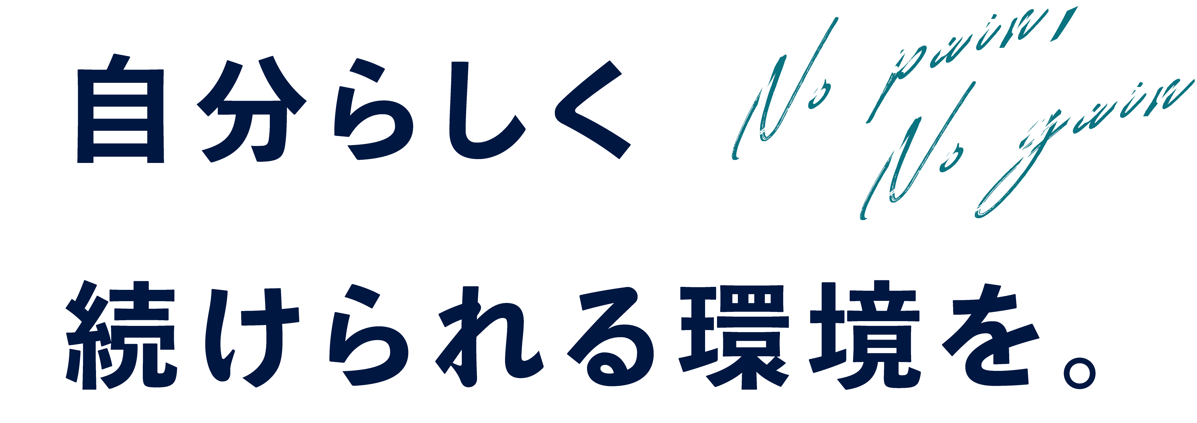 自分らしく続けられる環境を。